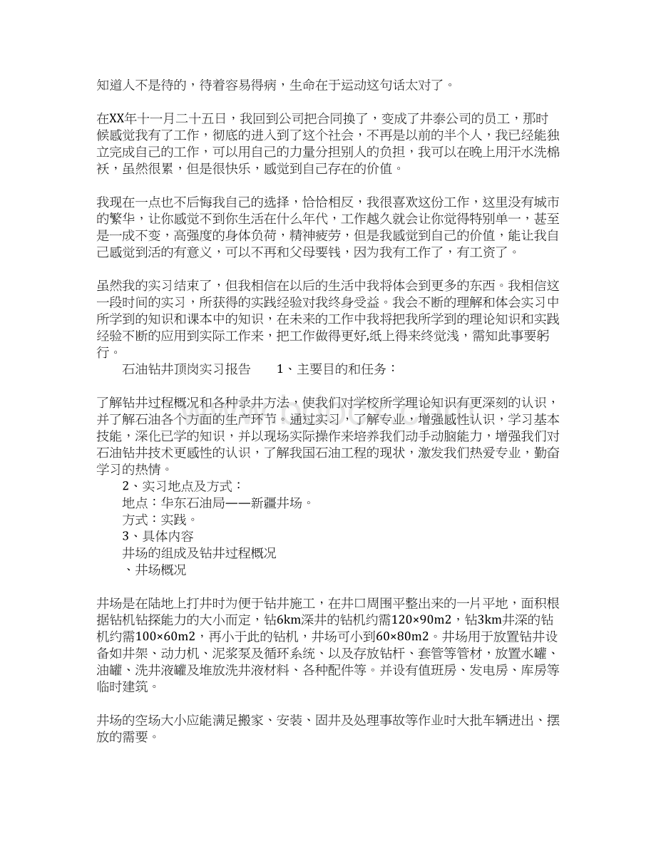 石油钻井顶岗实习报告Word格式文档下载.docx_第2页