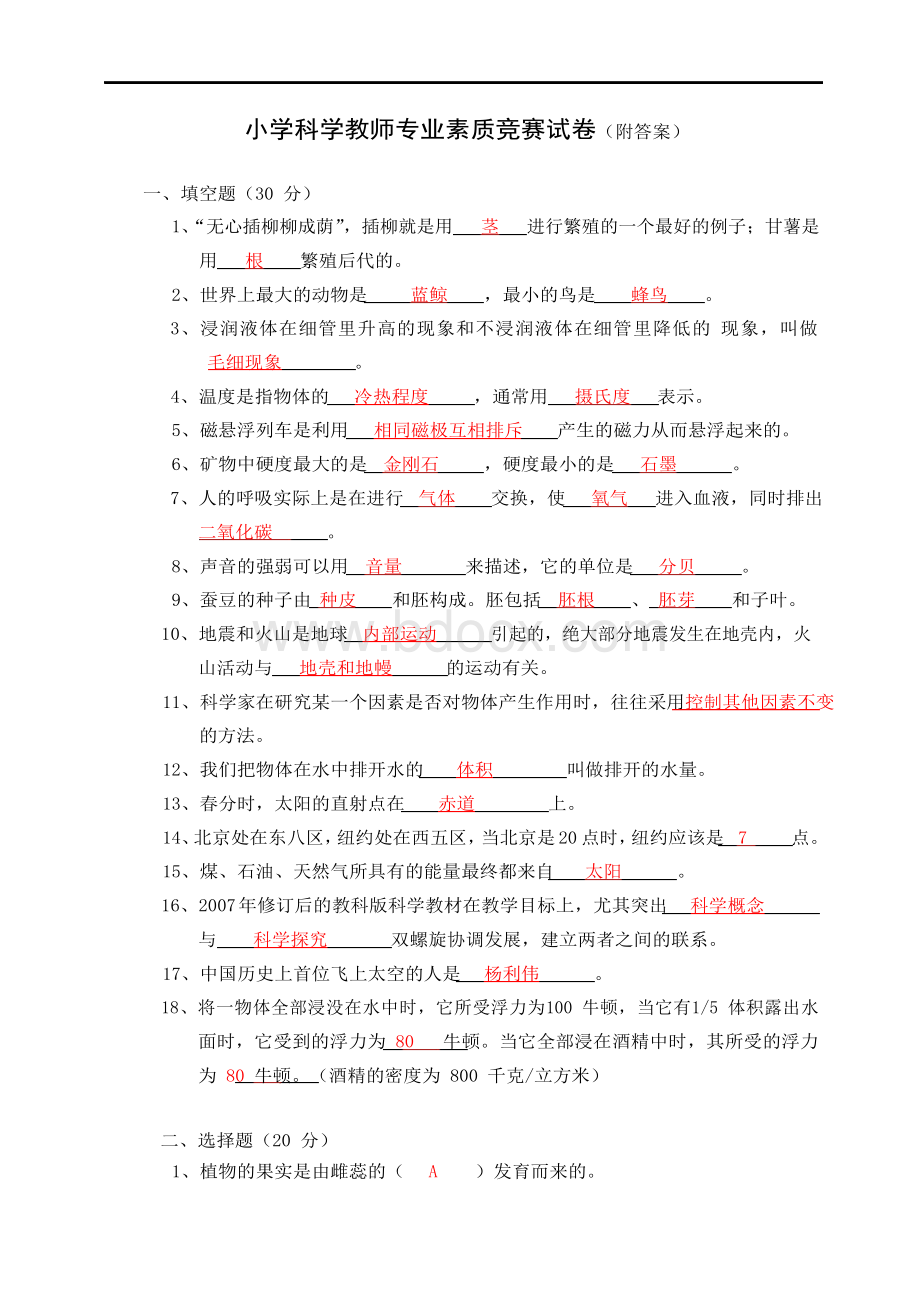 小学科学教师专业素质竞赛试卷附答案.docx_第1页