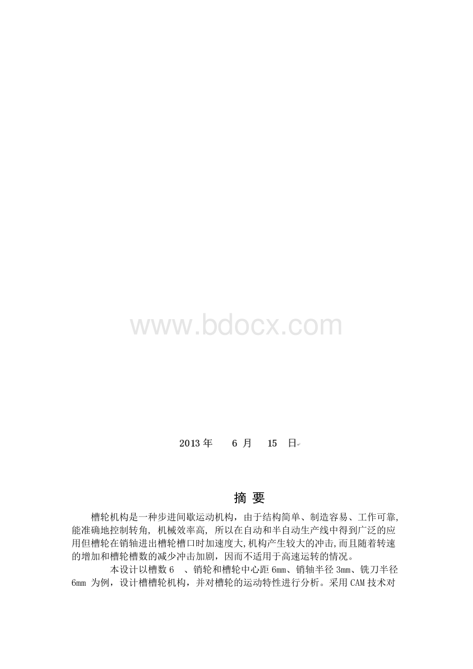 【毕业设计】槽轮机构加工工艺设计及编程Word格式.docx_第3页