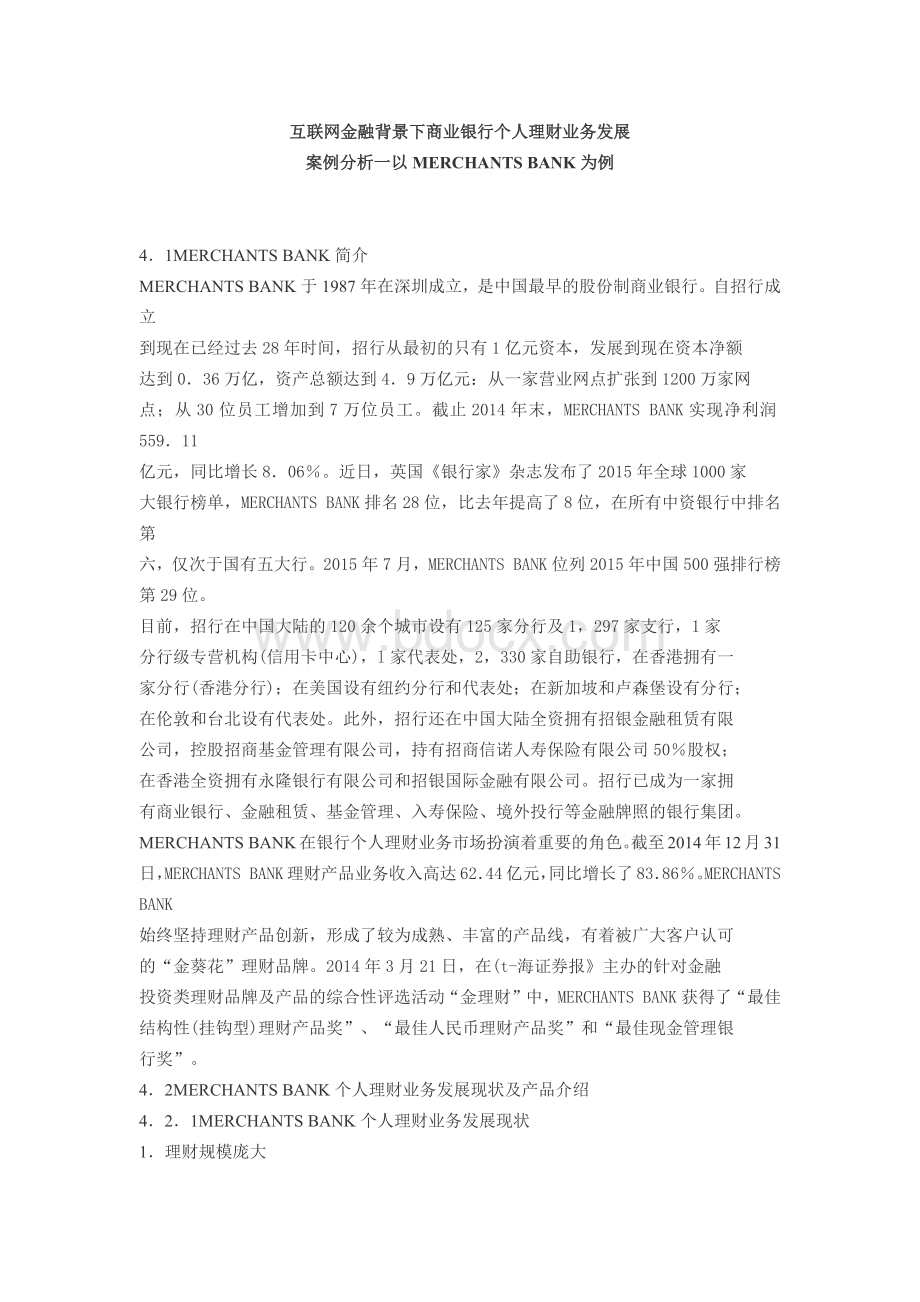 互联网金融背景下商业银行个人理财业务发展文档格式.docx_第1页