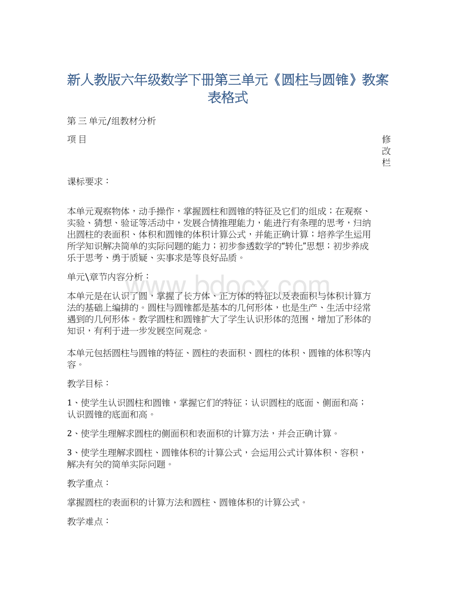 新人教版六年级数学下册第三单元《圆柱与圆锥》教案表格式.docx