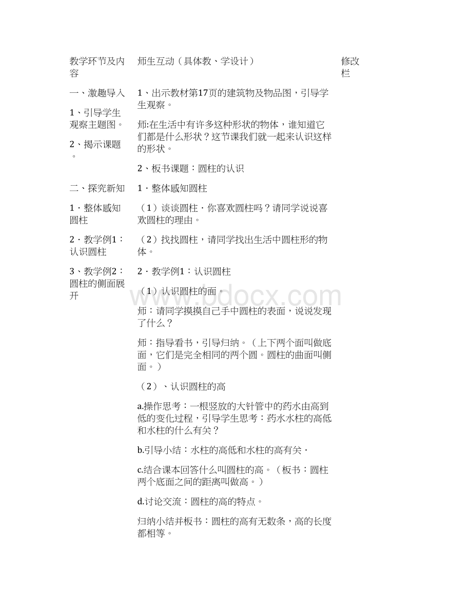 新人教版六年级数学下册第三单元《圆柱与圆锥》教案表格式Word文档下载推荐.docx_第3页