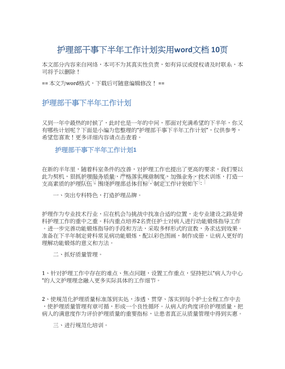 护理部干事下半年工作计划实用word文档 10页.docx