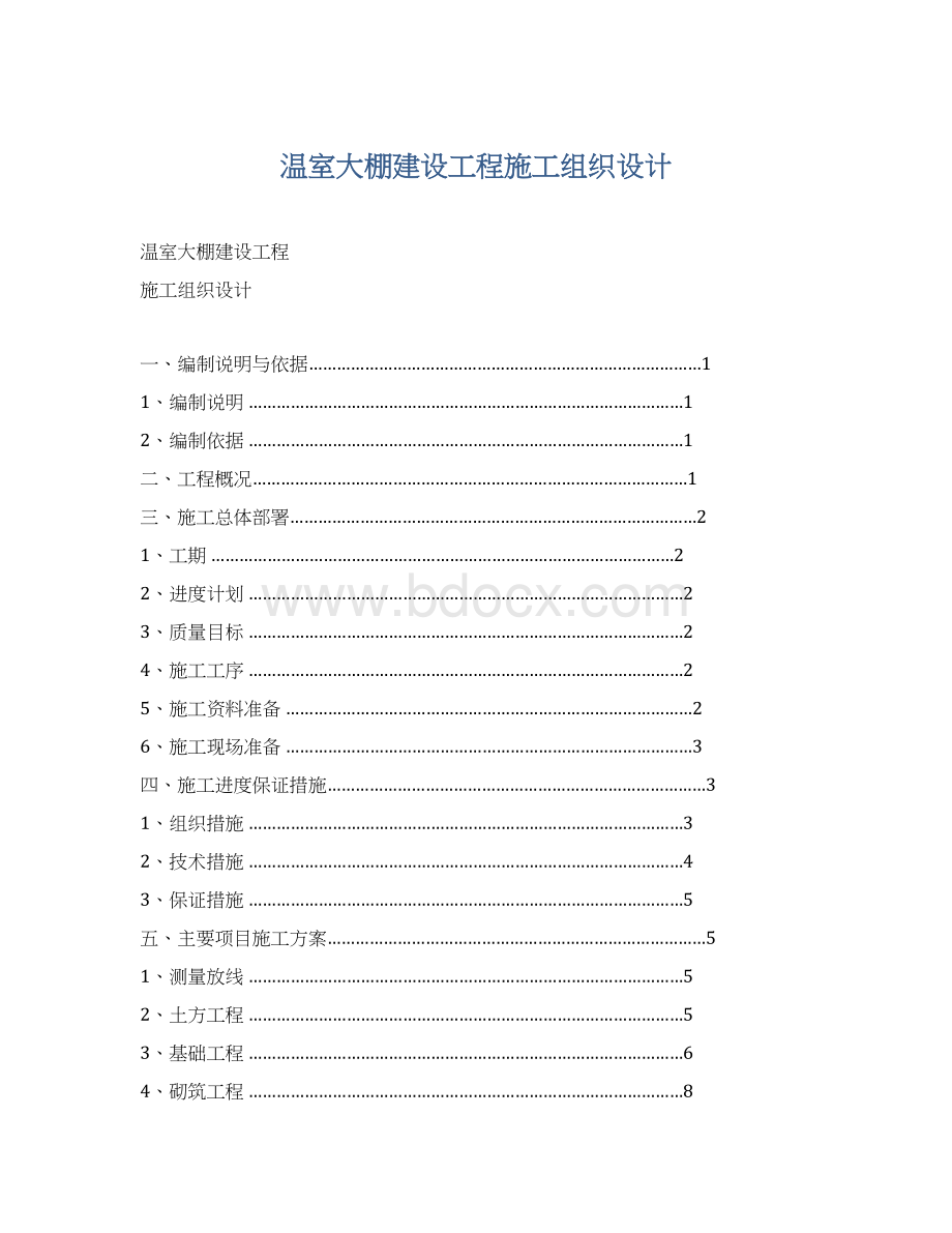 温室大棚建设工程施工组织设计.docx