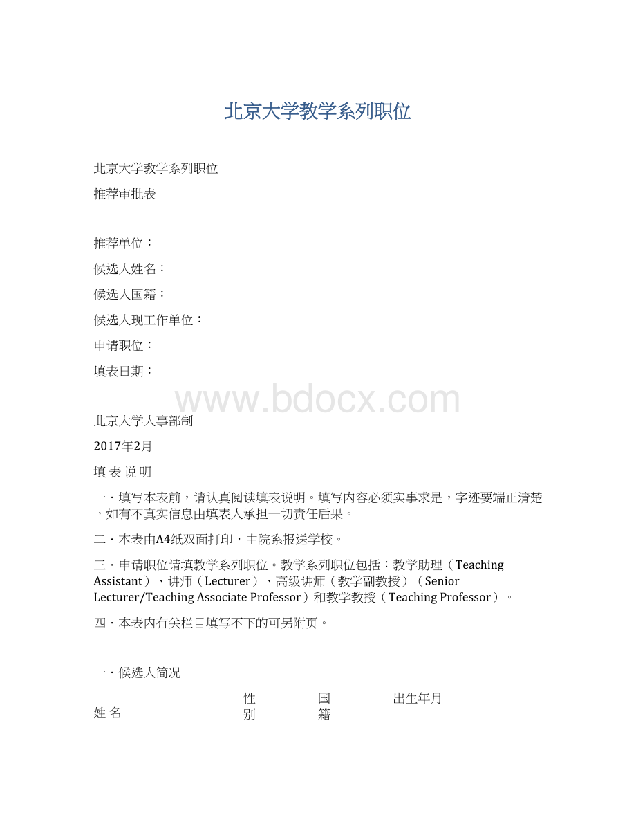 北京大学教学系列职位.docx