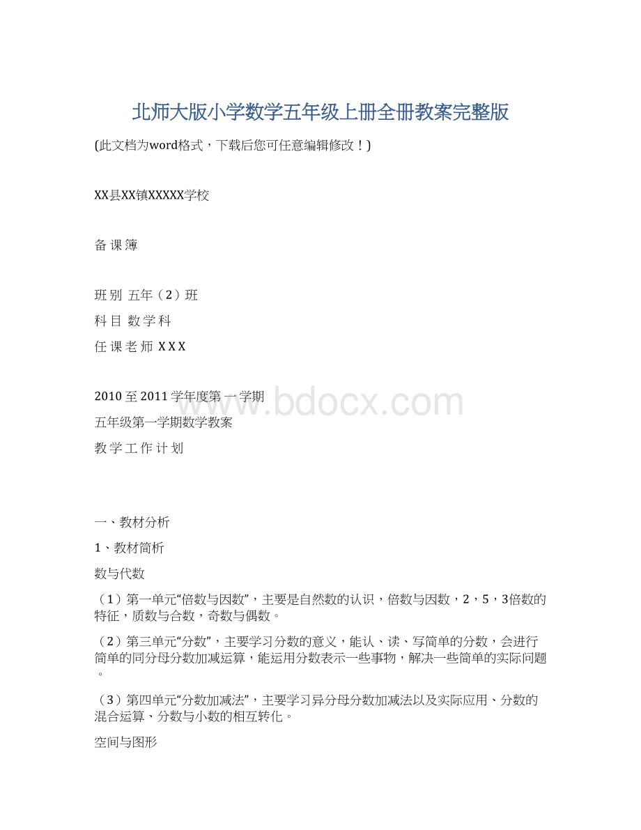 北师大版小学数学五年级上册全册教案完整版.docx