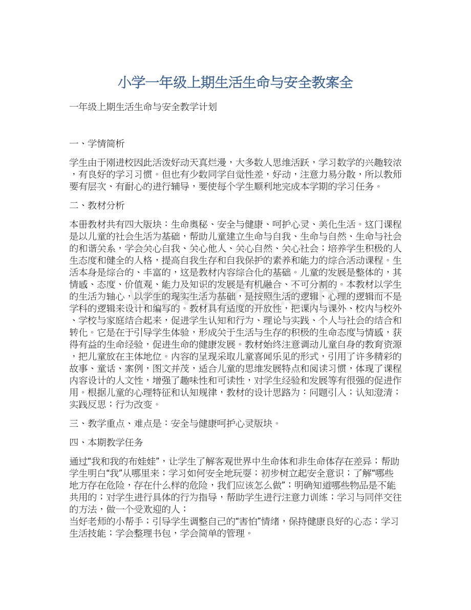 小学一年级上期生活生命与安全教案全文档格式.docx