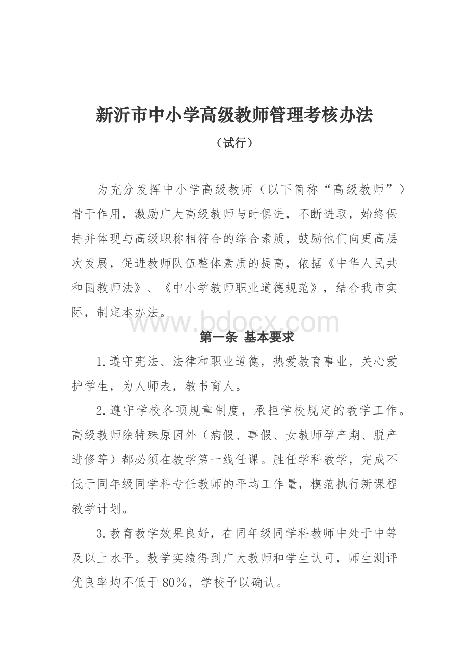 新沂中小学高级教师管理考核办法.docx