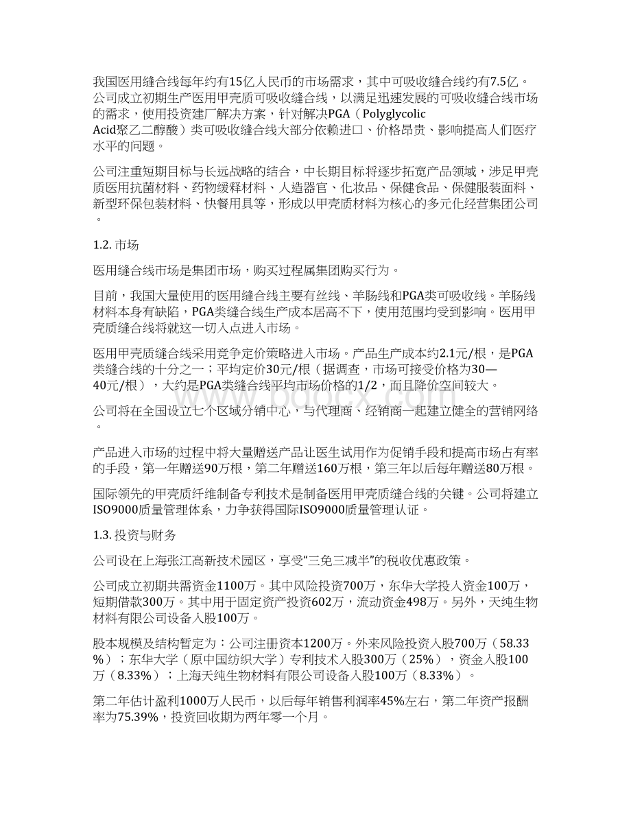 优质医用缝合线生产经营创业项目商业计划书文档格式.docx_第2页