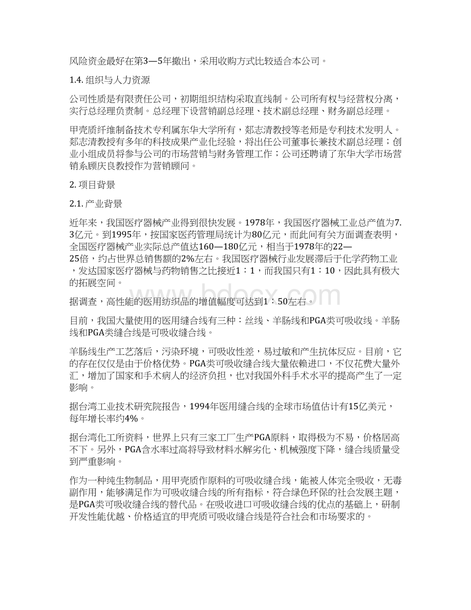 优质医用缝合线生产经营创业项目商业计划书文档格式.docx_第3页