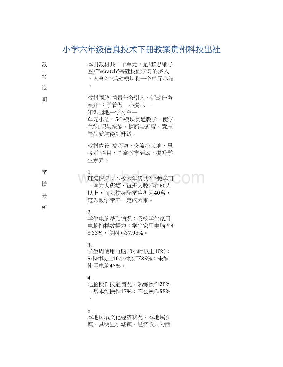 小学六年级信息技术下册教案贵州科技出社.docx