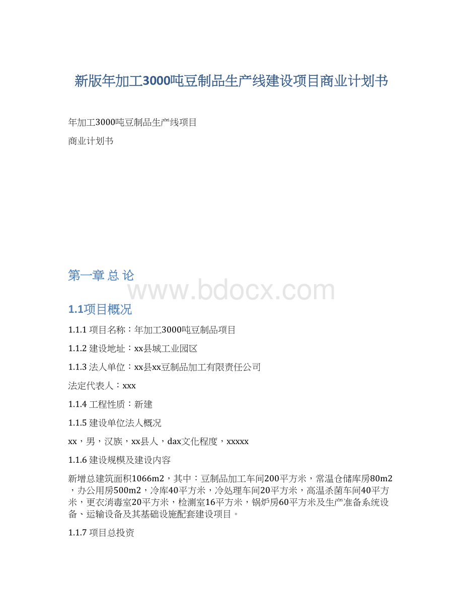 新版年加工3000吨豆制品生产线建设项目商业计划书.docx_第1页