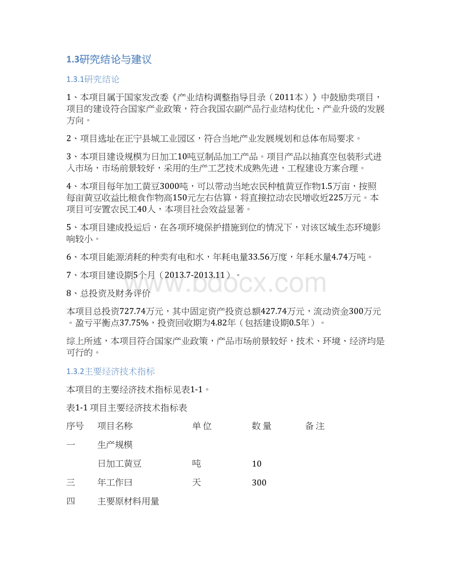 新版年加工3000吨豆制品生产线建设项目商业计划书.docx_第3页