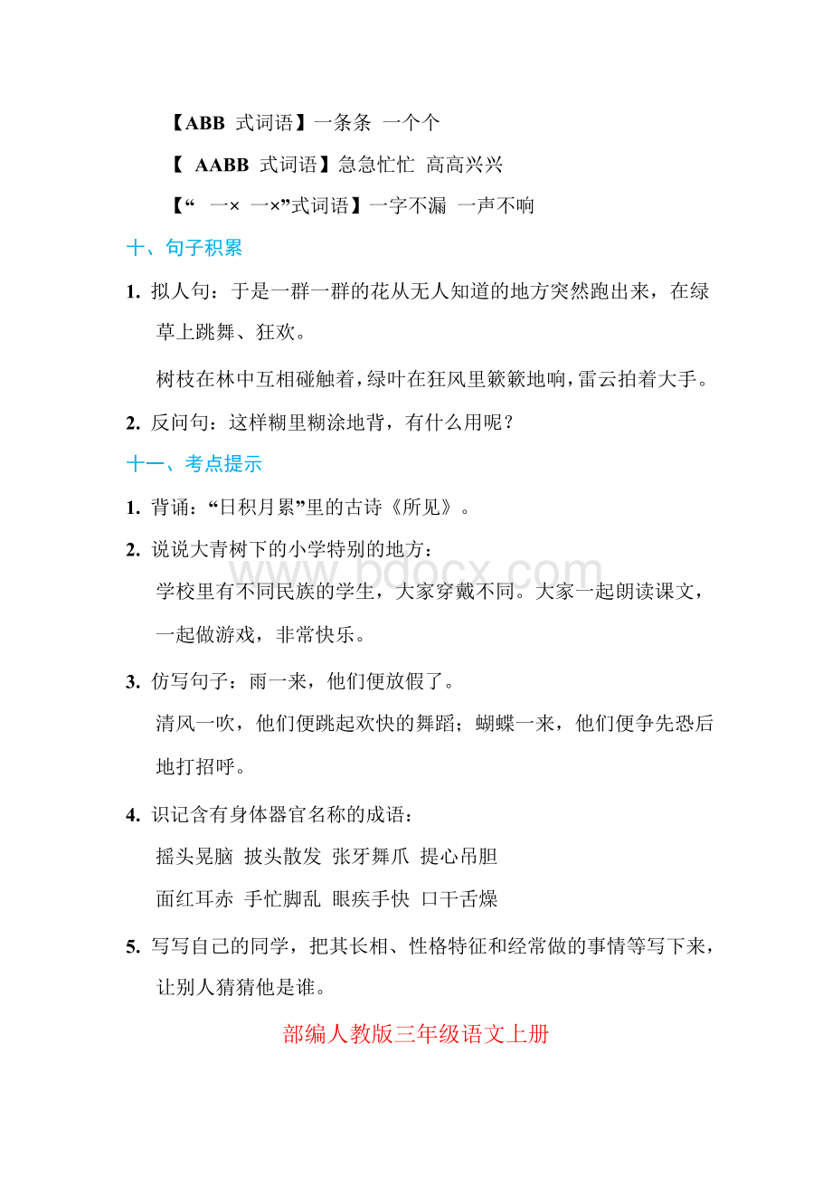 2018~2019部编人教版三年级语文上册 期中复习归纳全册 期末基础知识必记1-3单元 -1.docx_第3页