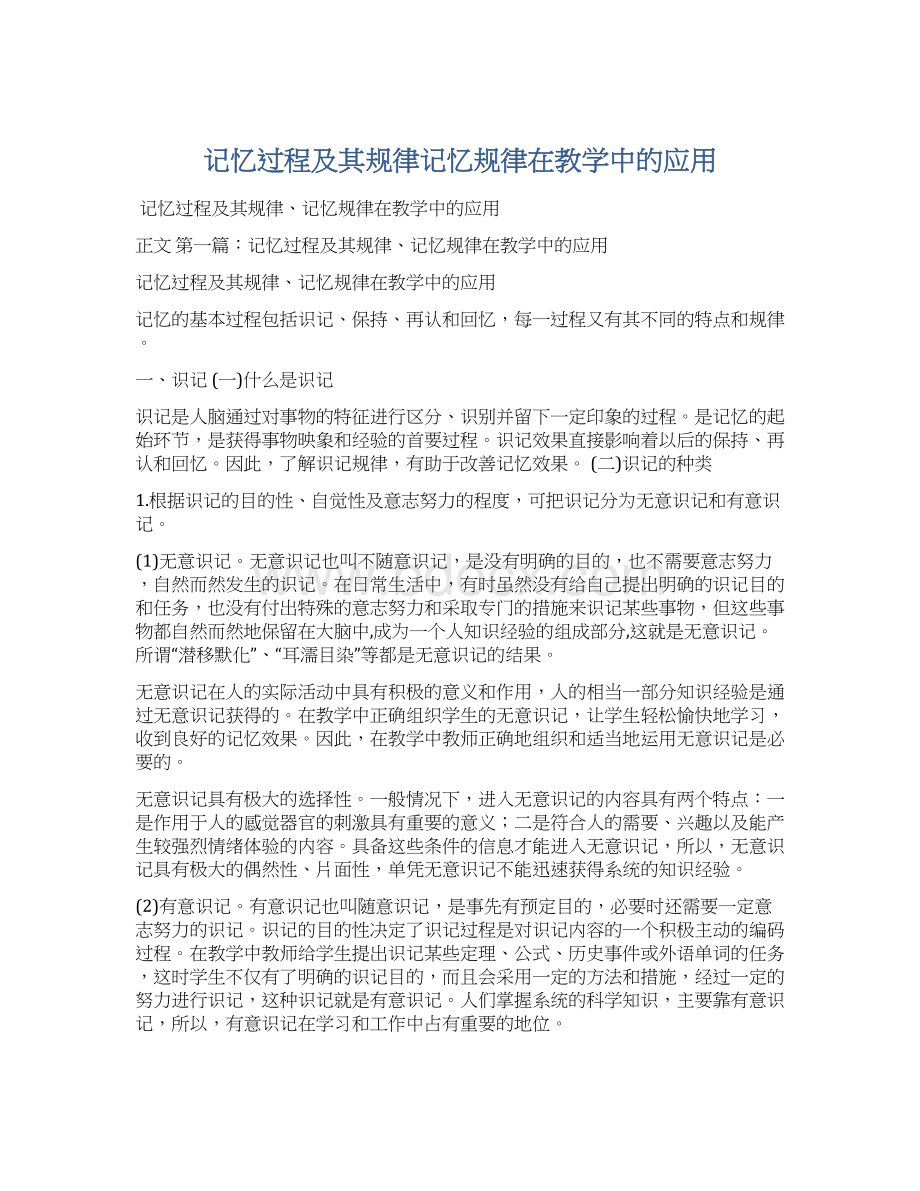 记忆过程及其规律记忆规律在教学中的应用.docx_第1页