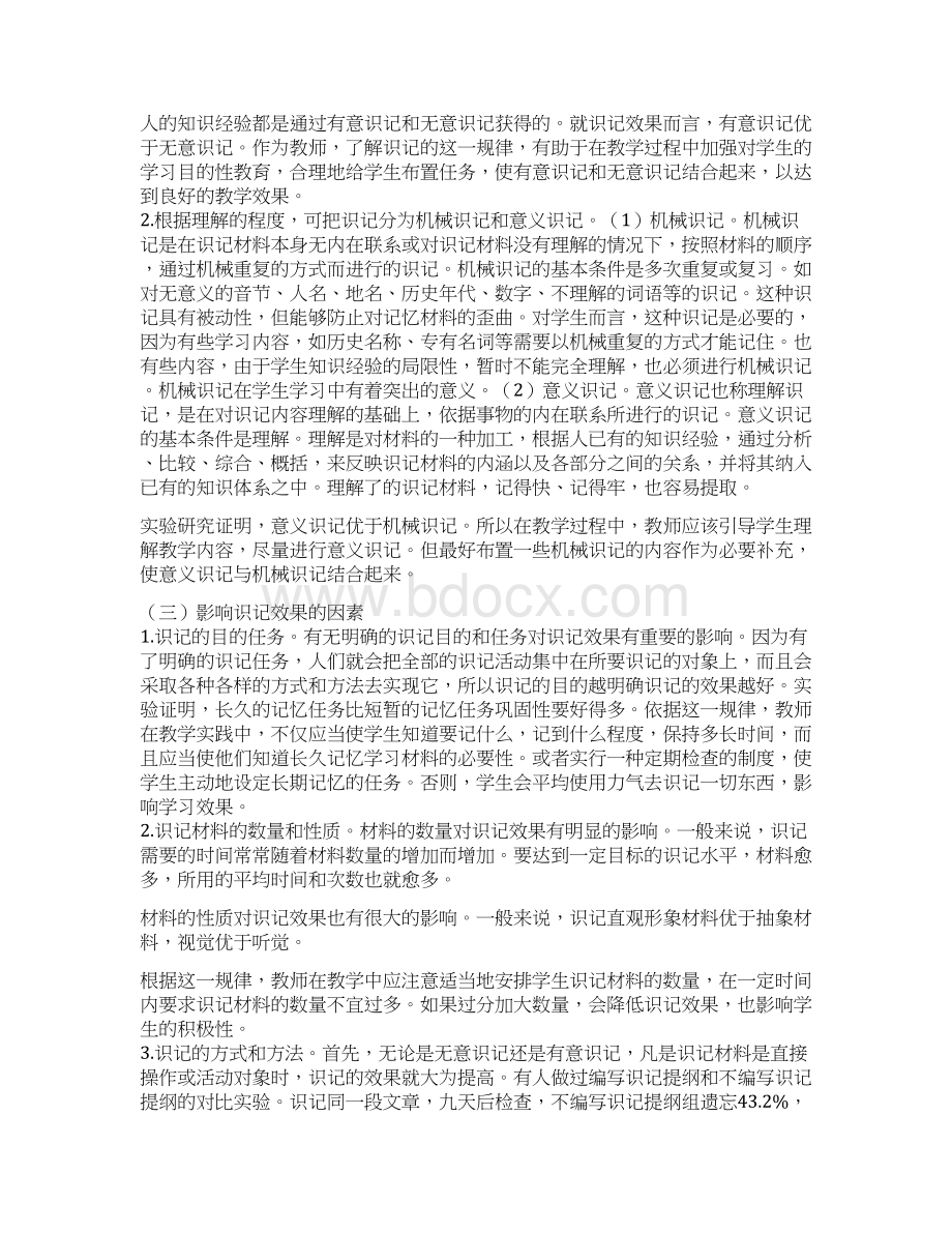 记忆过程及其规律记忆规律在教学中的应用.docx_第2页