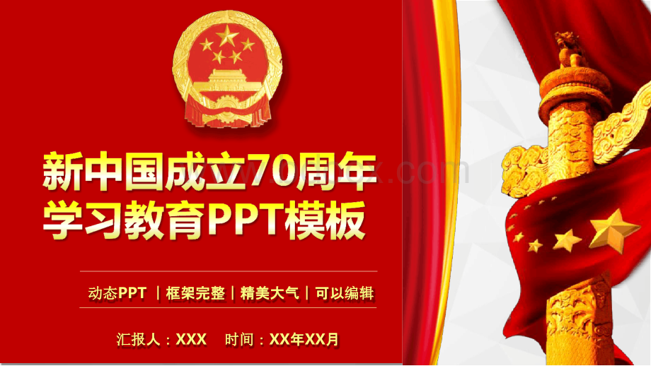 新中国成立70周年微党课教育课件PPT模板.pptx_第1页