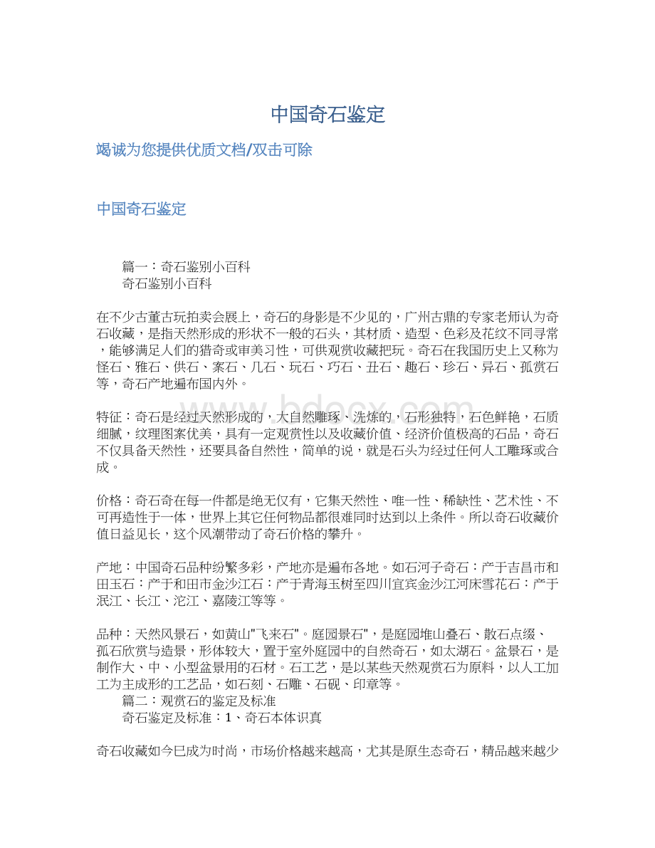 中国奇石鉴定Word文档格式.docx_第1页