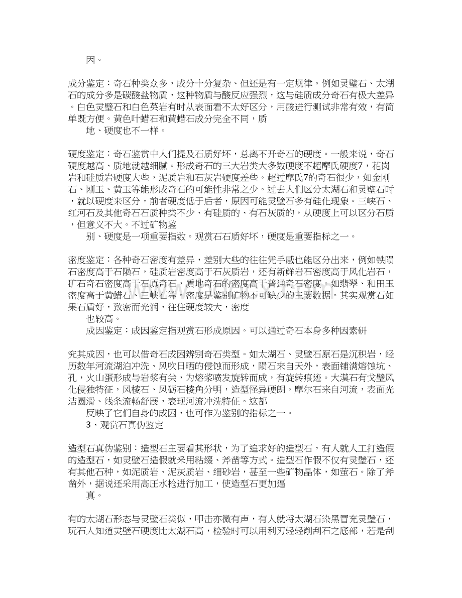 中国奇石鉴定Word文档格式.docx_第3页