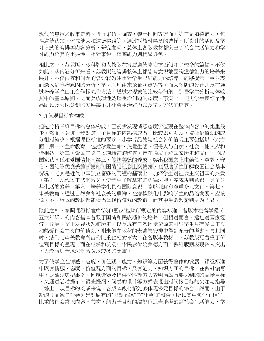 小学品德与社会教科书的比较研究.docx_第3页