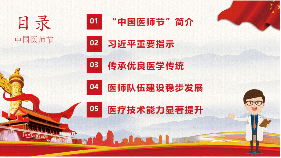 PPT模板：2018中国医师节介绍敬佑生命救死扶伤甘于奉献大爱无疆.pptx_第2页