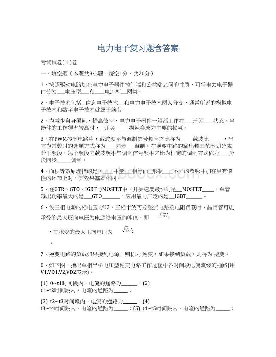 电力电子复习题含答案Word下载.docx_第1页