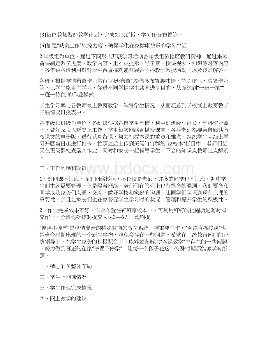 学校停课不停学线上教学活动工作汇报材料.docx_第2页