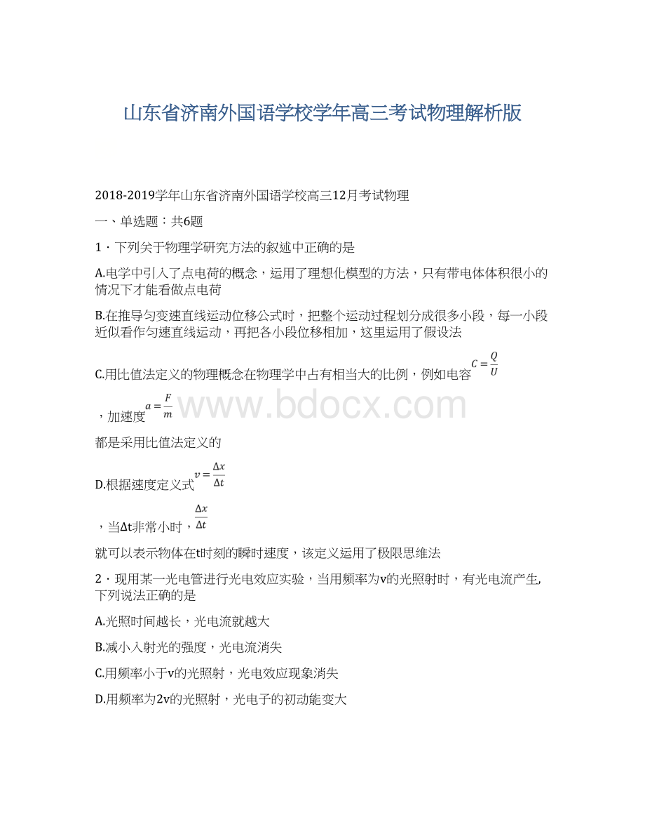 山东省济南外国语学校学年高三考试物理解析版.docx