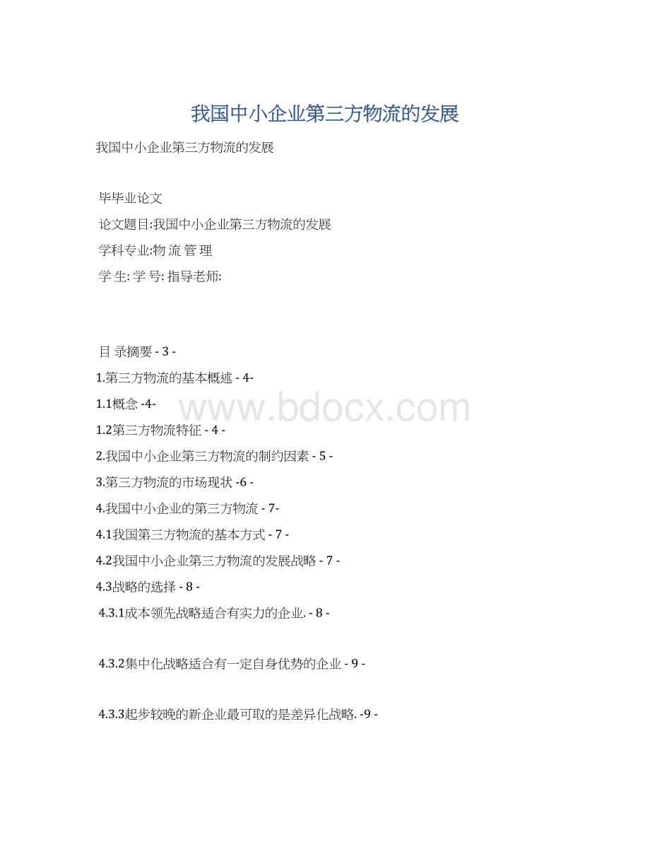 我国中小企业第三方物流的发展.docx