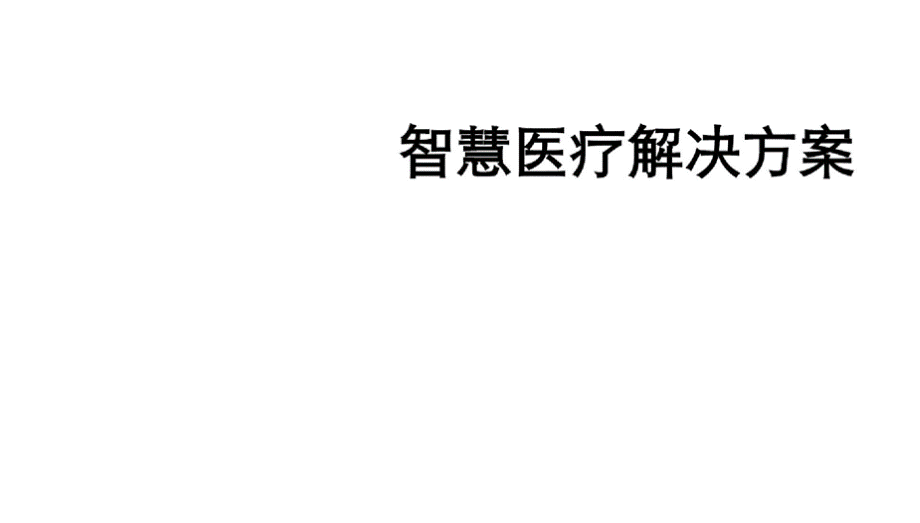 【精品推荐】2018年最新最全智慧医疗整体解决方案大数据报告PPT(完整版)图文.pptx