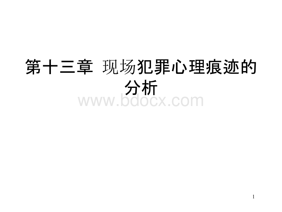 犯罪现场勘查第十三章　现场犯罪心理痕迹的分析PPT文件格式下载.pptx_第1页