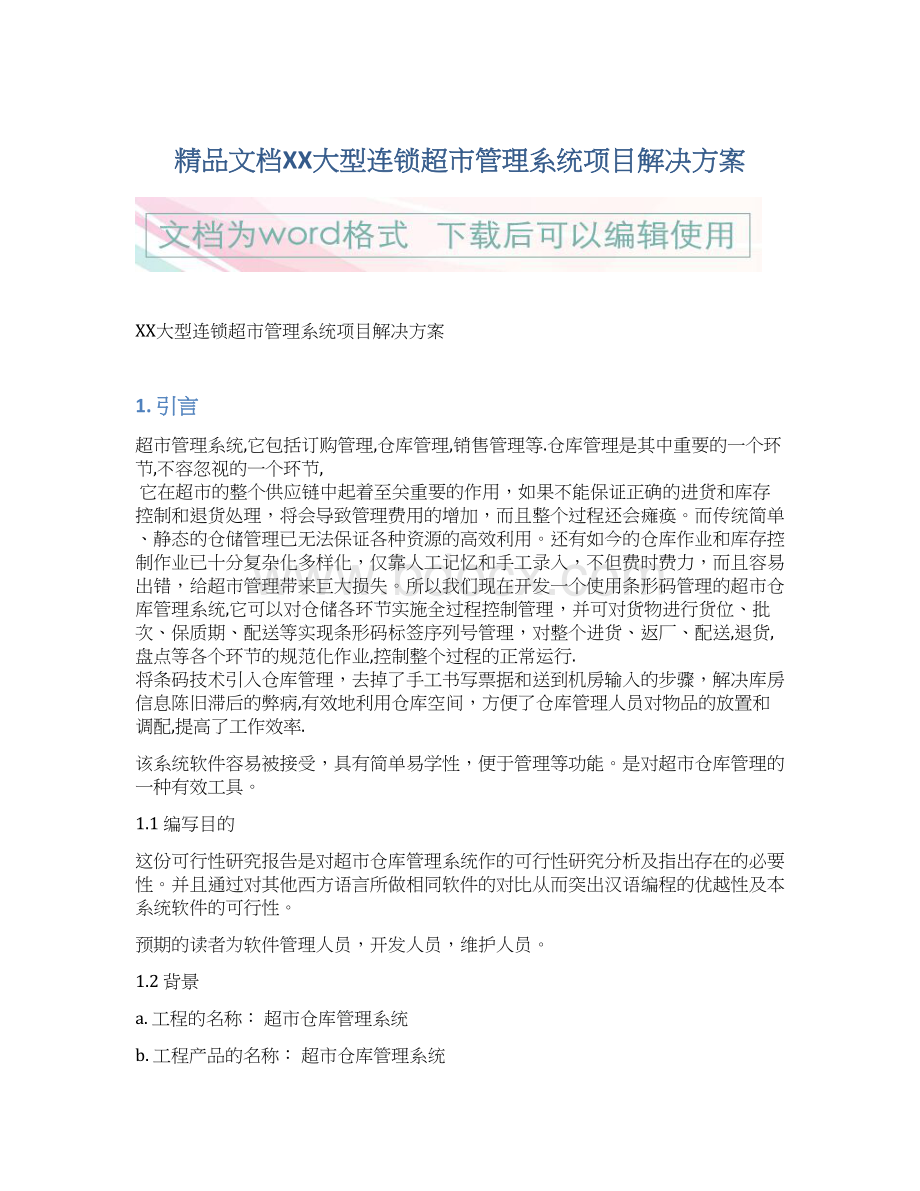 精品文档XX大型连锁超市管理系统项目解决方案Word下载.docx