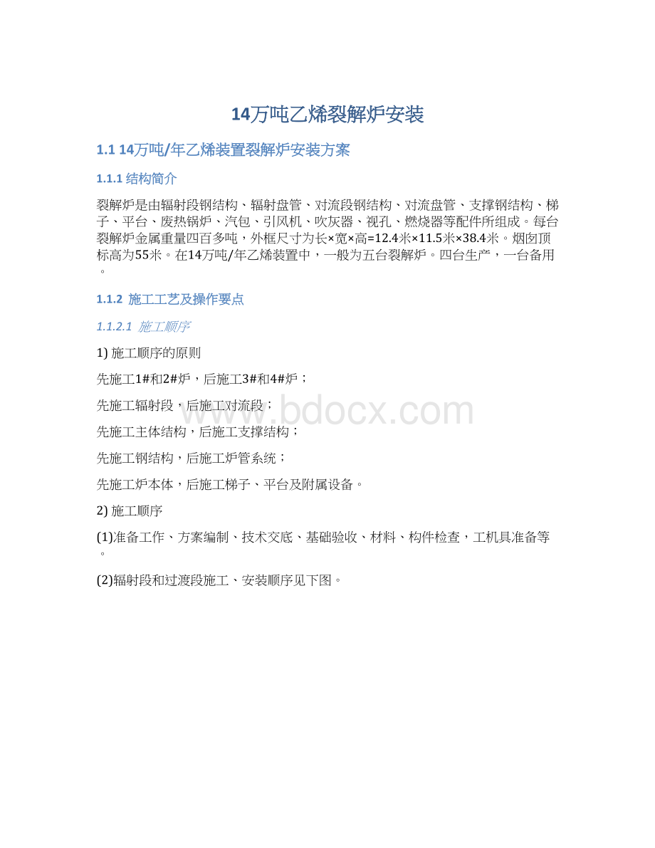 14万吨乙烯裂解炉安装Word文档下载推荐.docx_第1页