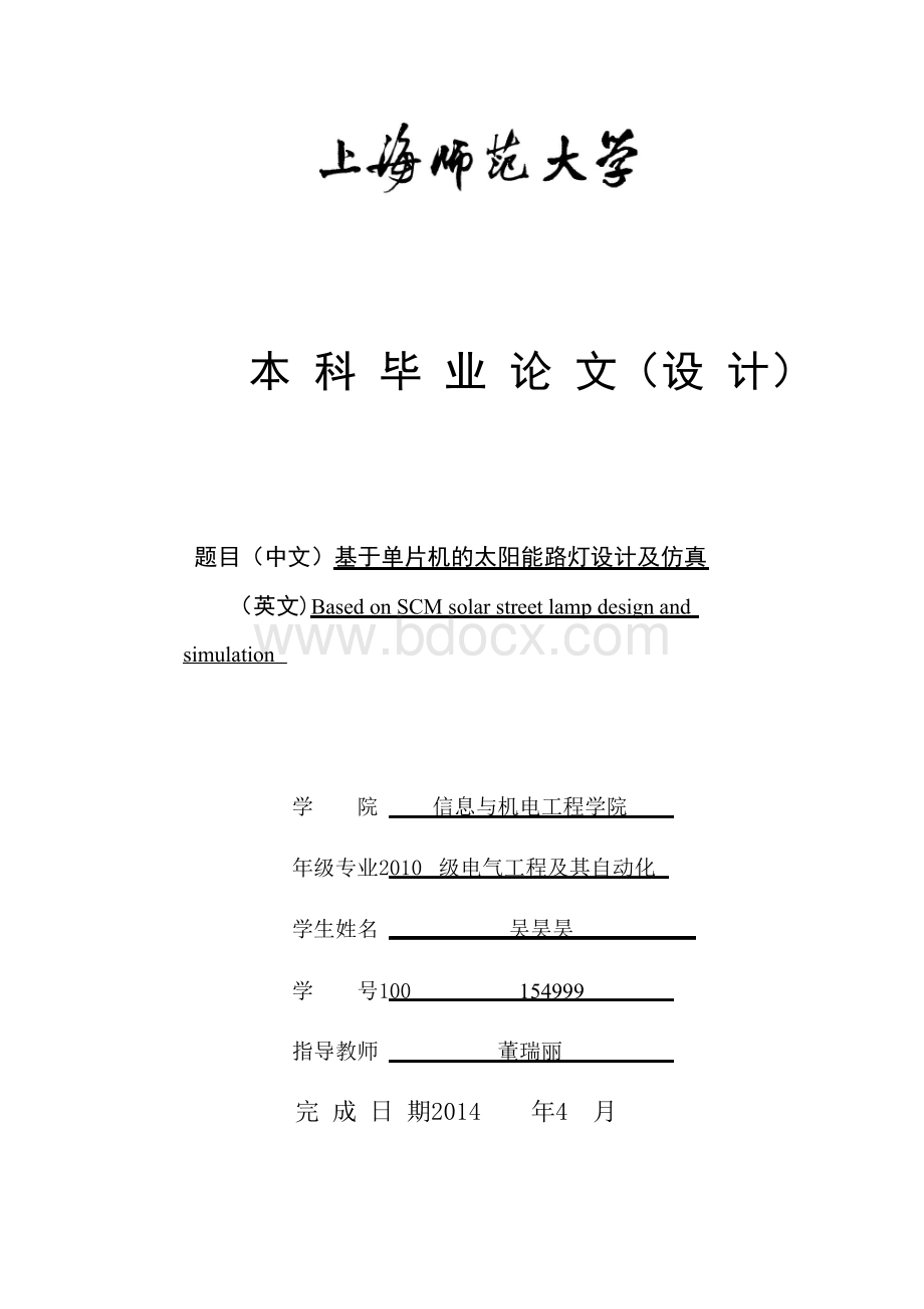 基于单片机的太阳能路灯设计及仿真毕业论文Word文档下载推荐.docx_第1页