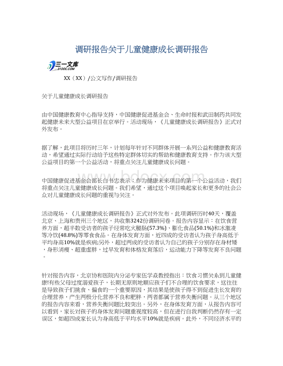 调研报告关于儿童健康成长调研报告Word文件下载.docx