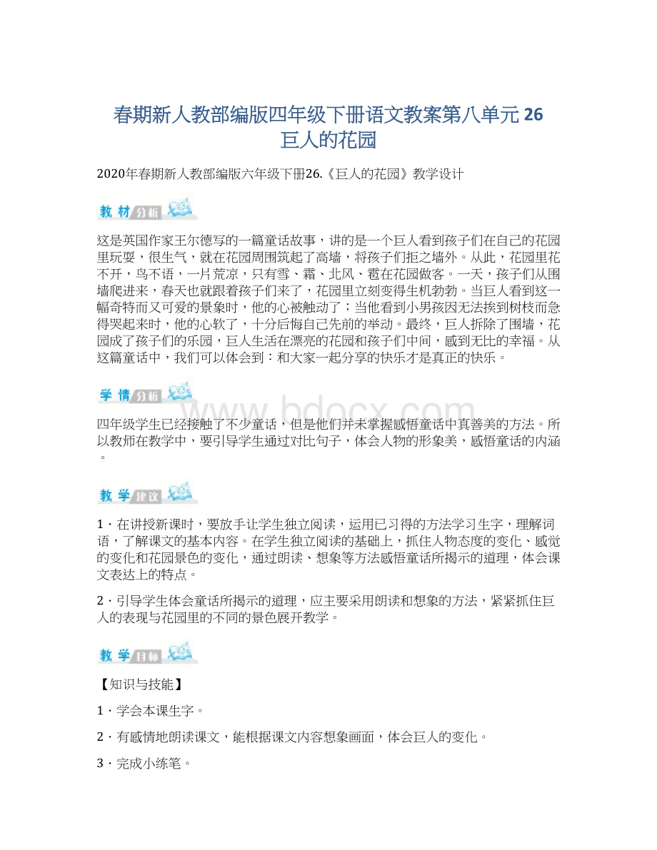 春期新人教部编版四年级下册语文教案第八单元 26 巨人的花园文档格式.docx_第1页