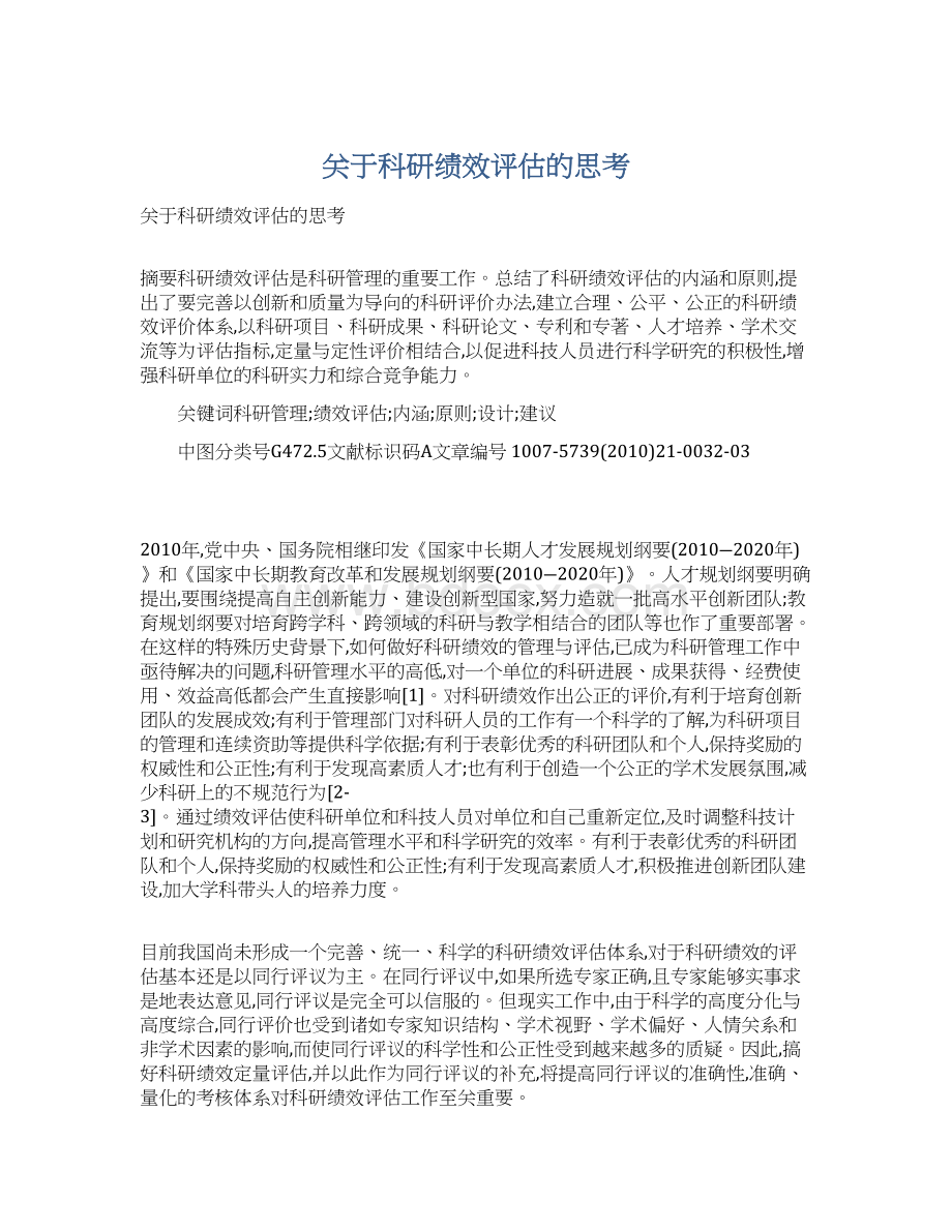 关于科研绩效评估的思考.docx_第1页