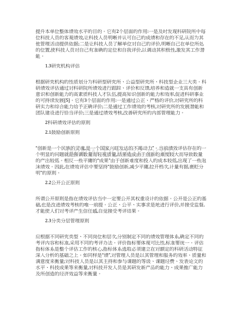 关于科研绩效评估的思考.docx_第3页