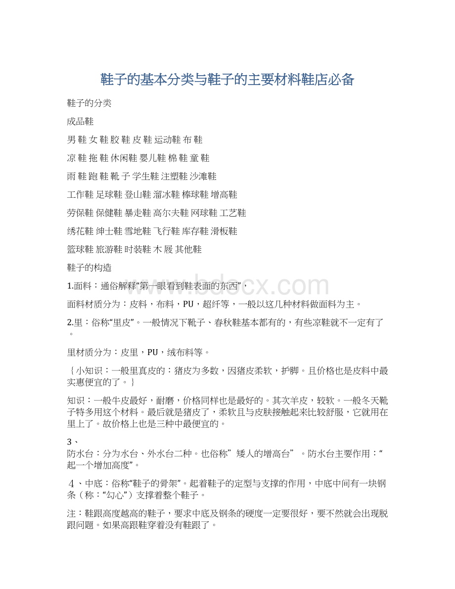 鞋子的基本分类与鞋子的主要材料鞋店必备.docx_第1页