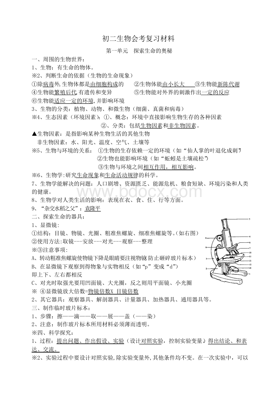 初二生物会考复习材料Word文档格式.docx_第1页