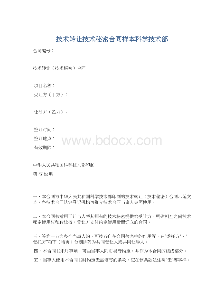 技术转让技术秘密合同样本科学技术部.docx_第1页