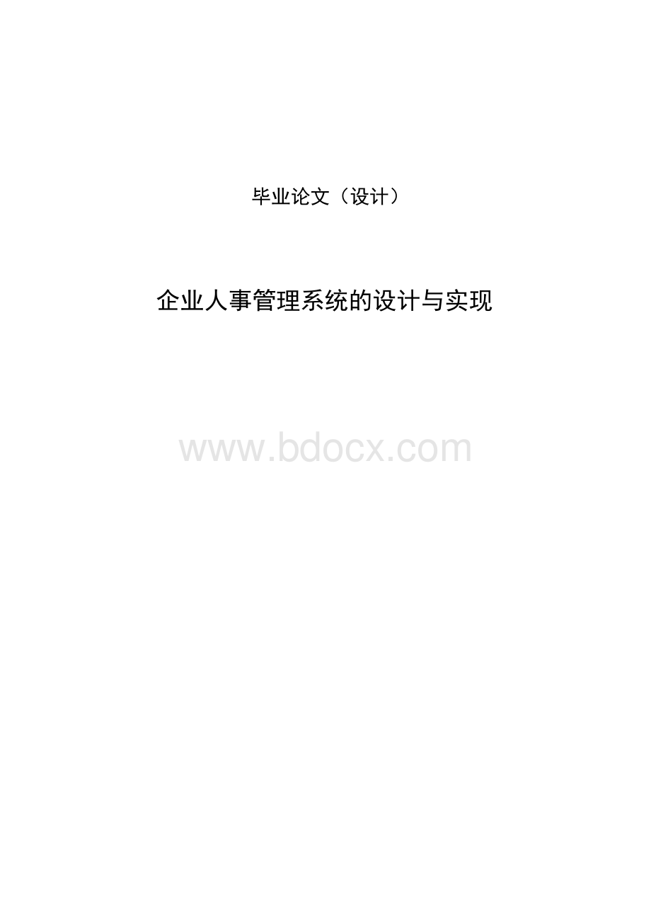 企业人事管理系统的设计与实现毕业论文.docx_第1页