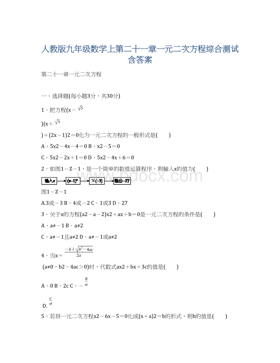 人教版九年级数学上第二十一章一元二次方程综合测试含答案Word格式.docx_第1页