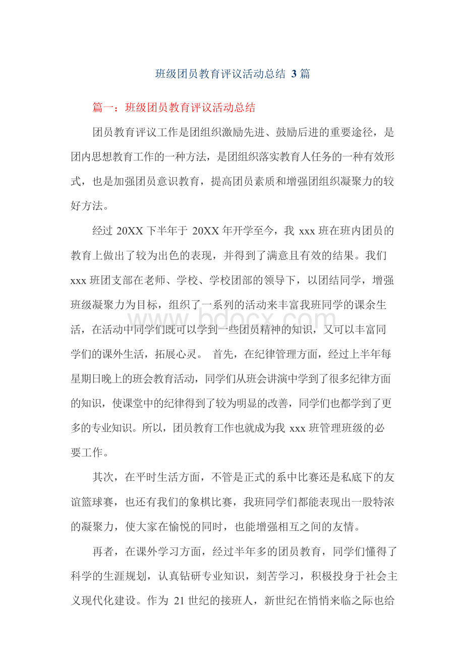 班级团员教育评议活动总结3篇.docx