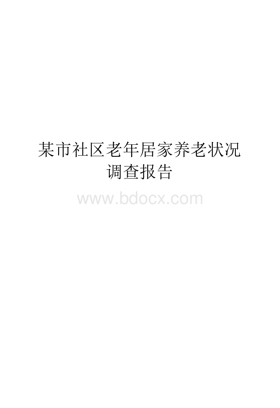 某市社区居家养老现状调查报告（可做素材类文档使用）Word文档格式.docx_第1页