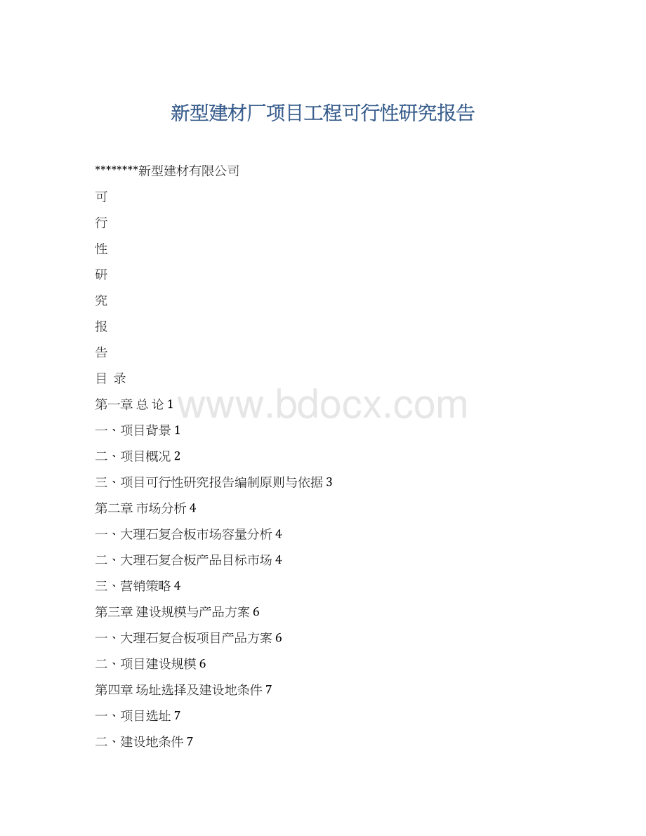 新型建材厂项目工程可行性研究报告.docx_第1页