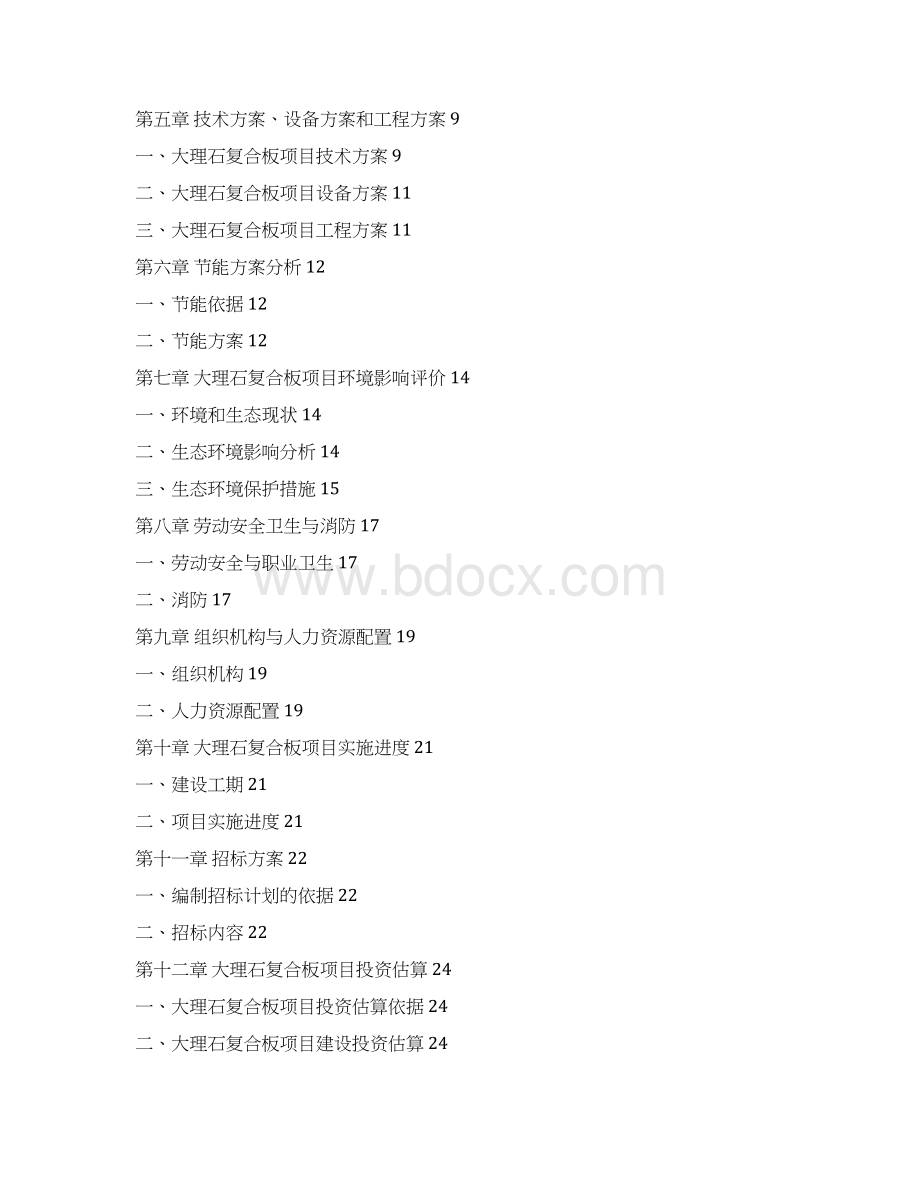 新型建材厂项目工程可行性研究报告.docx_第2页