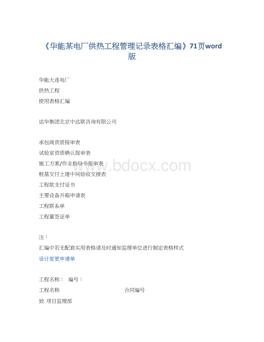 《华能某电厂供热工程管理记录表格汇编》71页word版.docx
