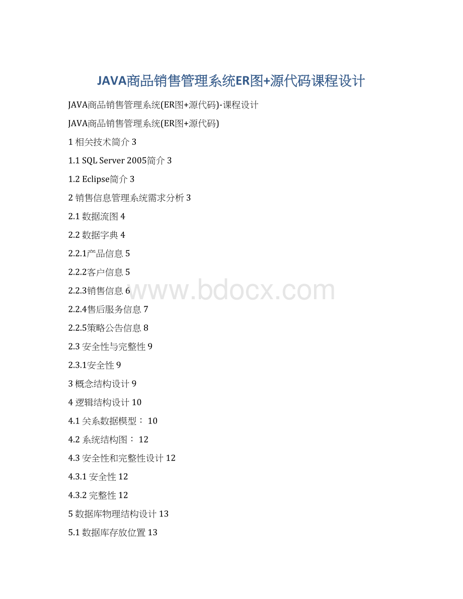 JAVA商品销售管理系统ER图+源代码课程设计Word文档格式.docx_第1页