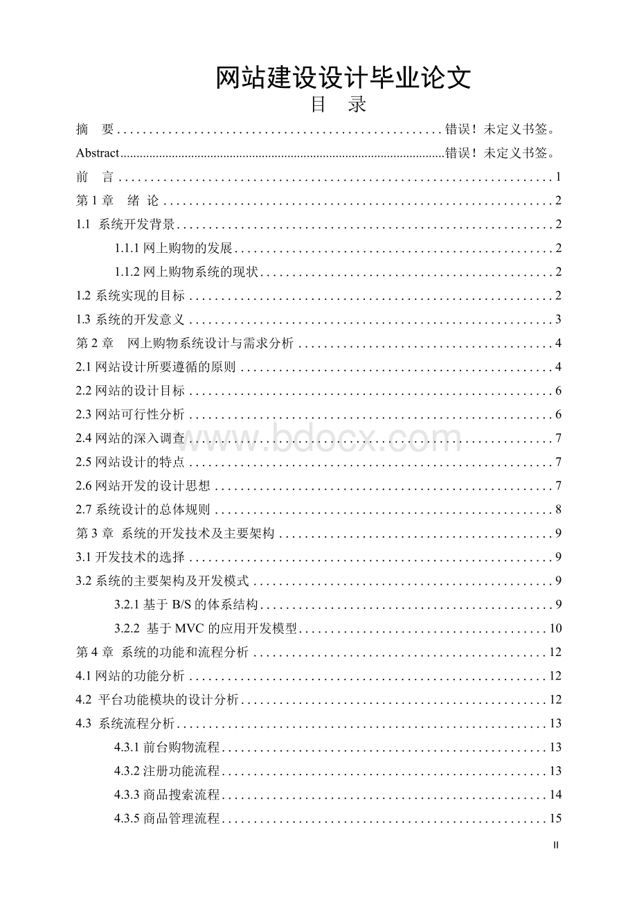 网站建设设计毕业论文Word格式.docx_第1页